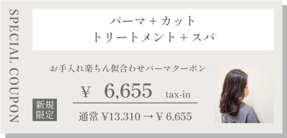 お手入れ楽ちん似合わせパーマクーポン