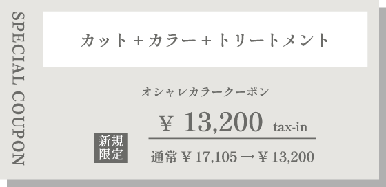 オシャレカラークーポン